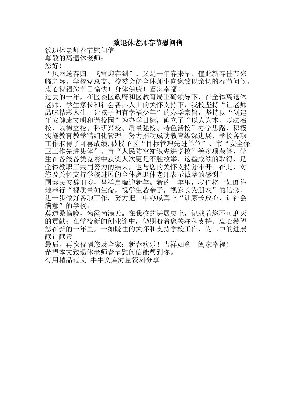 致退休教师春节慰问信-精品范文资料_第1页