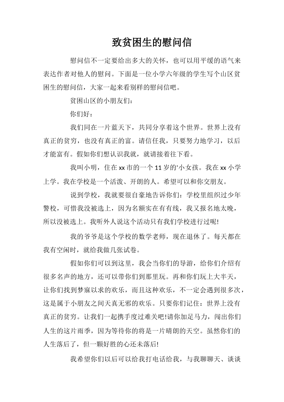 致贫困生的慰问信_第1页