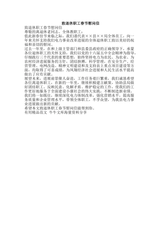 致退休职工春节慰问信-精品范文资料