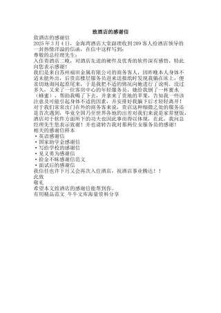 致酒店的感谢信-精品范文资料