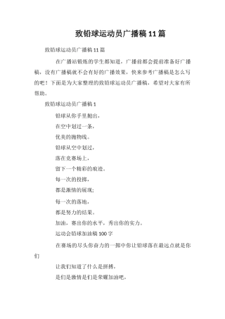 致铅球运动员广播稿11篇