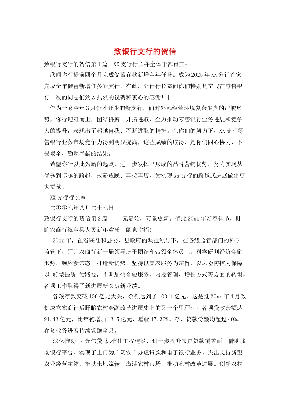 致银行支行的贺信_第1页
