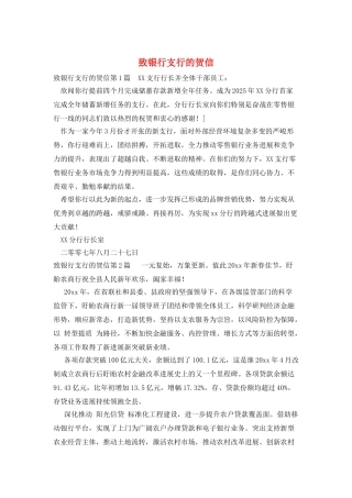 致银行支行的贺信