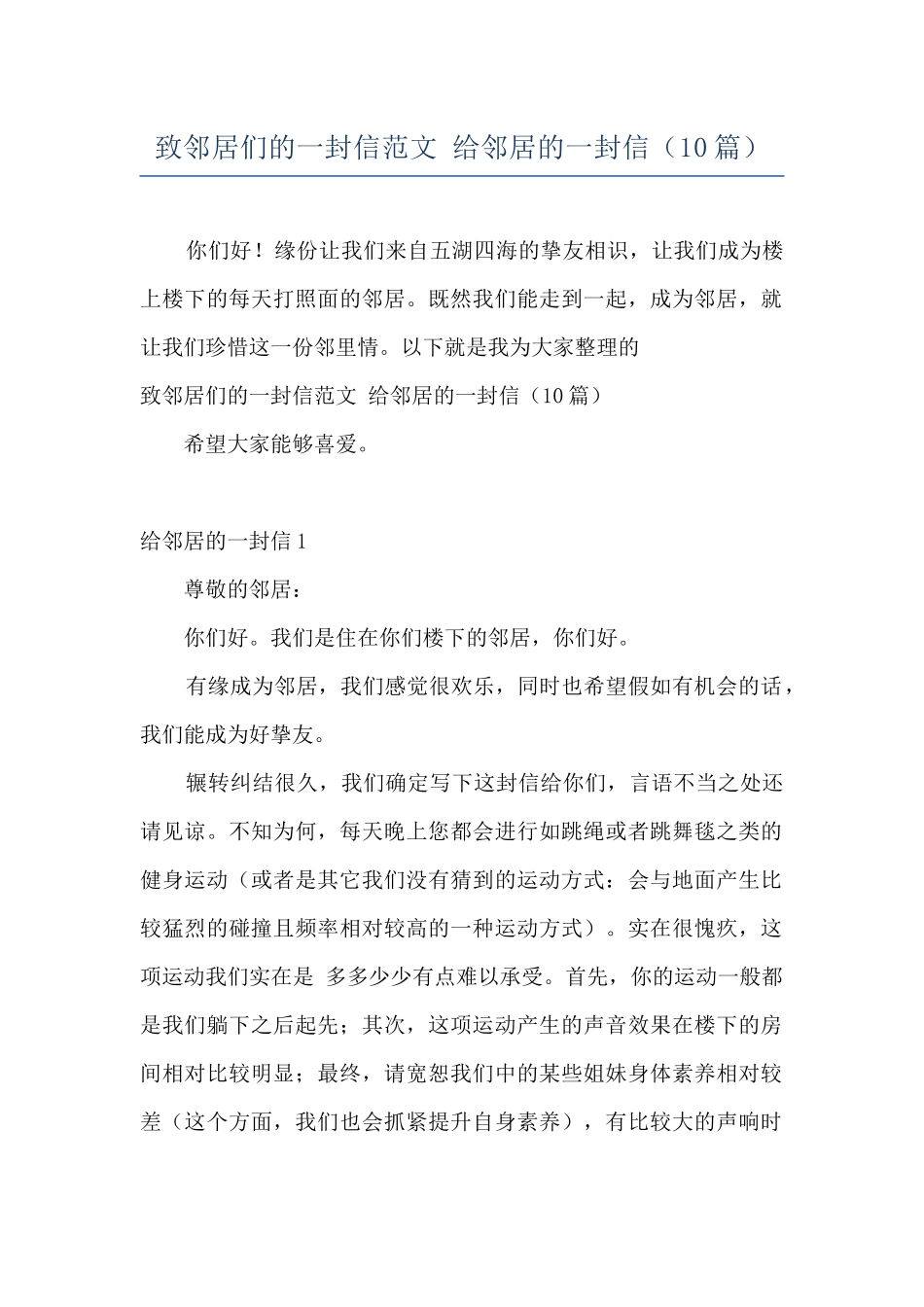 致邻居们的一封信范文-给邻居的一封信_第1页