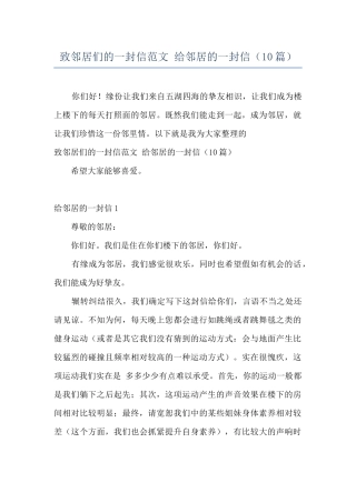 致邻居们的一封信范文-给邻居的一封信