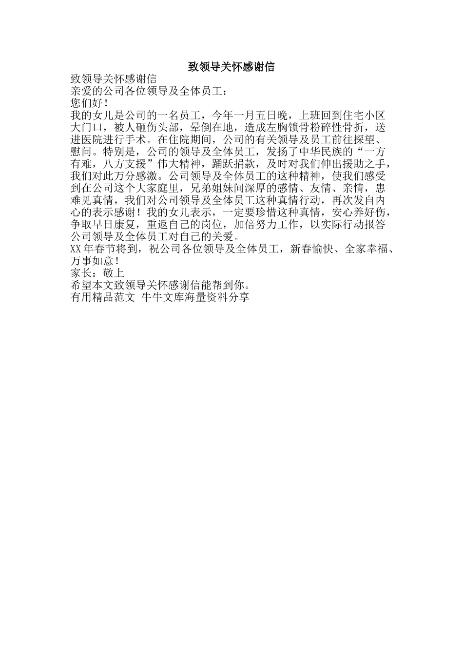 致领导关怀感谢信-精品范文资料_第1页