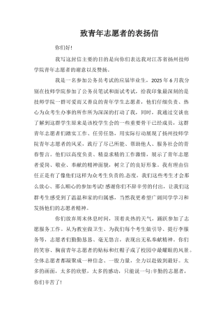 致青年志愿者的表扬信