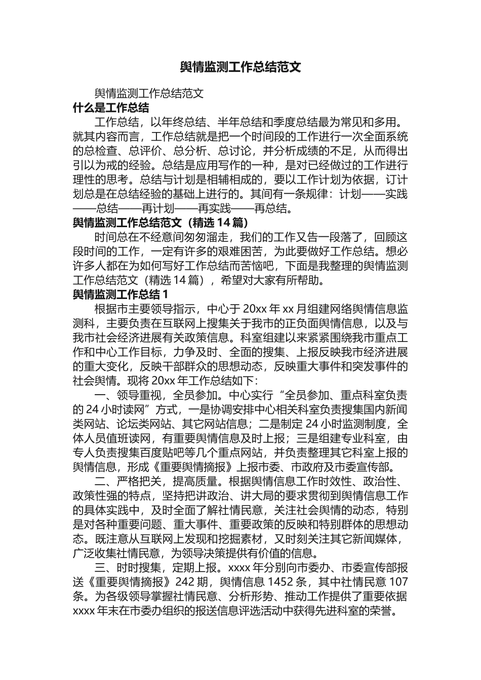 舆情监测工作总结范文（精选14篇）_第1页