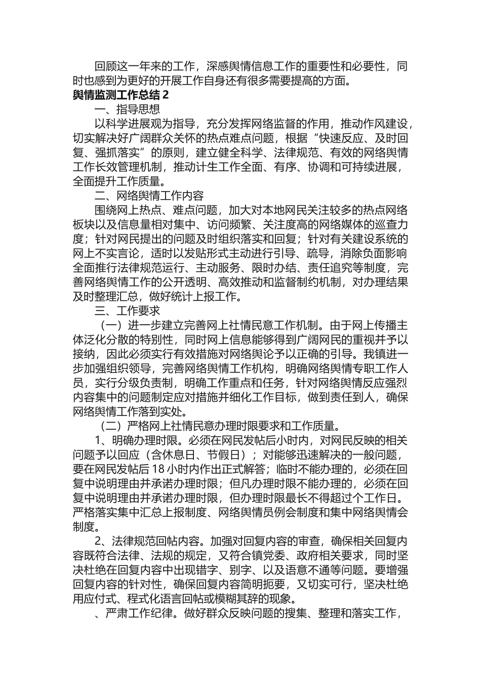 舆情监测工作总结范文（精选14篇）_第2页