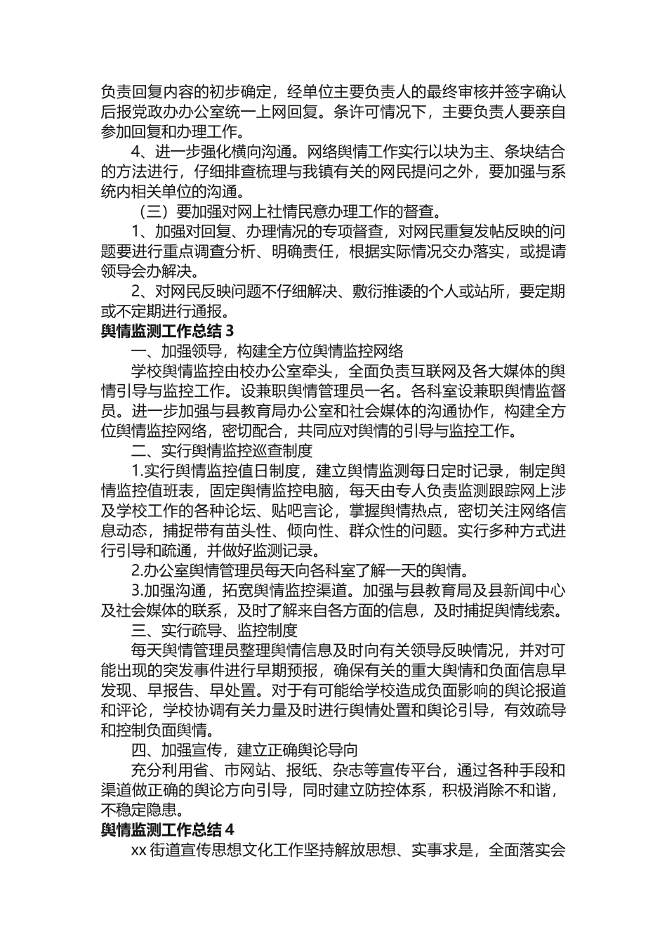 舆情监测工作总结范文（精选14篇）_第3页