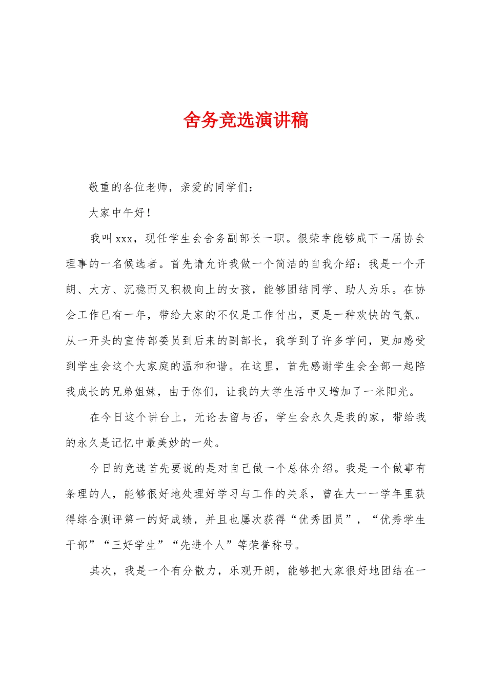 舍务竞选演讲稿_第1页