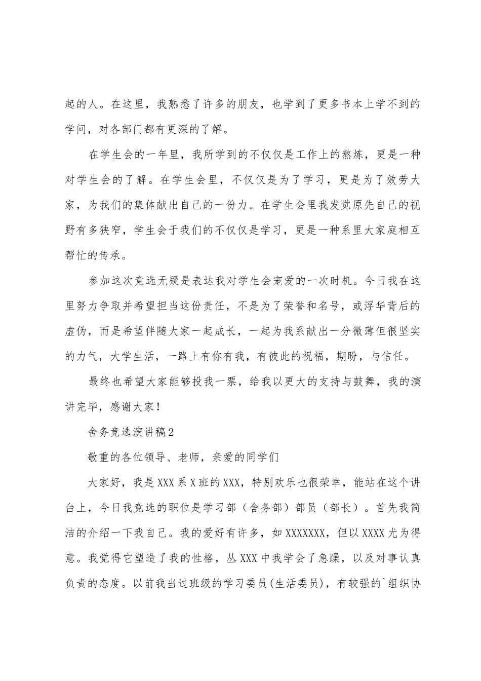 舍务竞选演讲稿_第2页