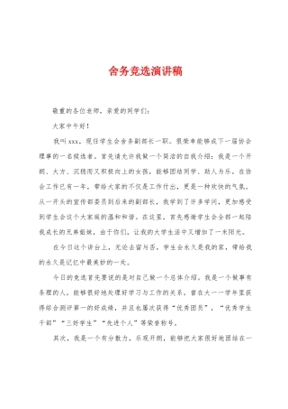 舍务竞选演讲稿