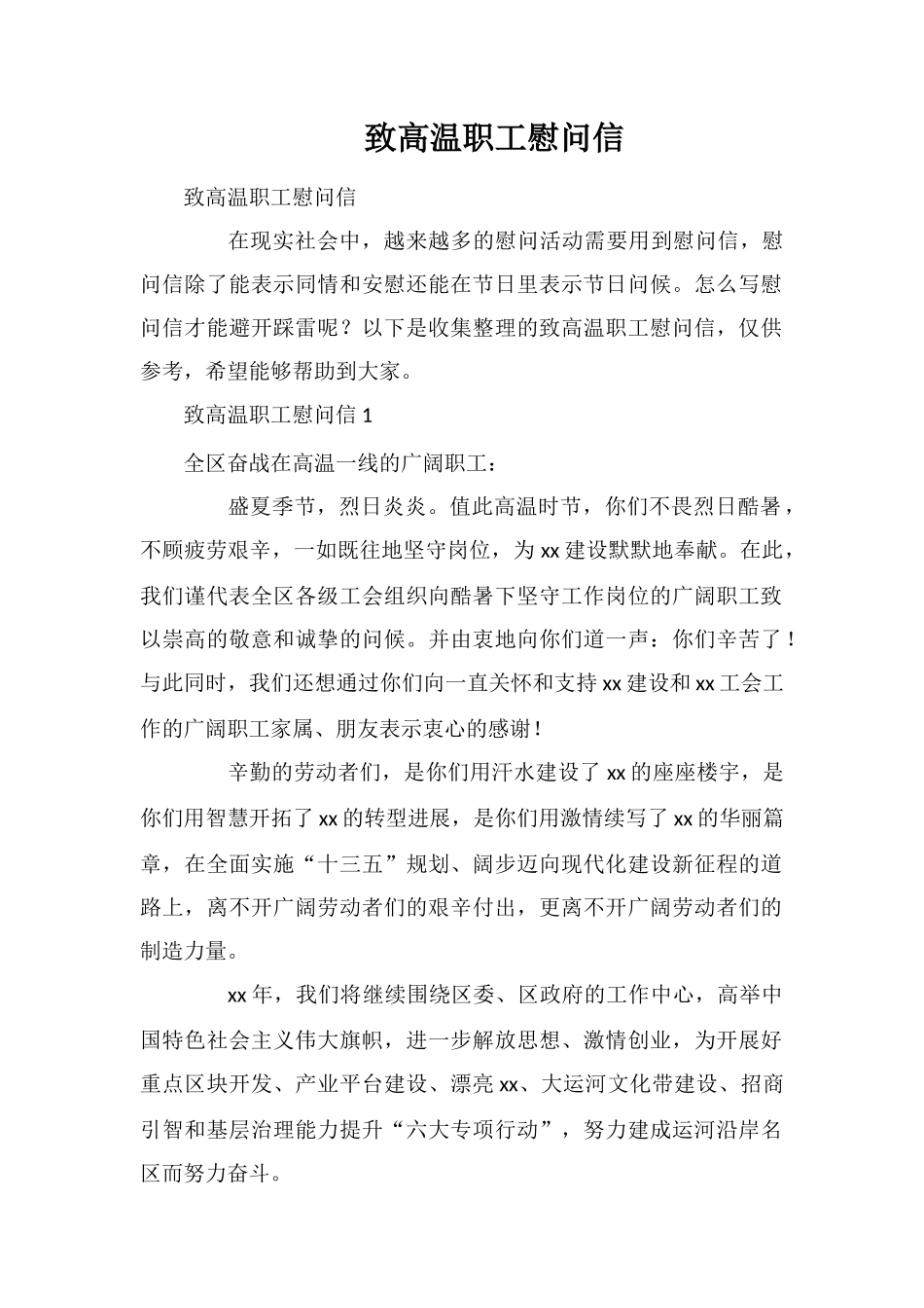 致高温职工慰问信_第1页