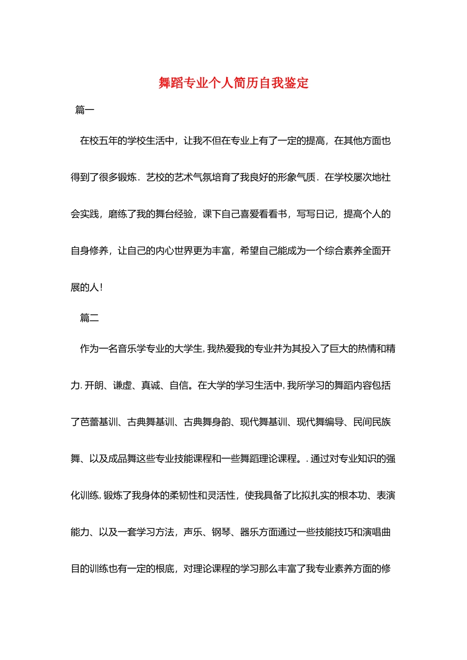 舞蹈专业个人简历自我鉴定_第1页