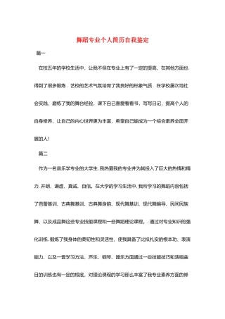 舞蹈专业个人简历自我鉴定