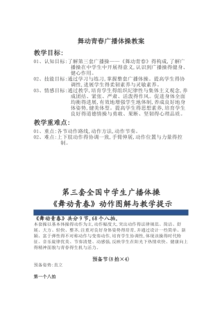 舞动青春广播体操教案