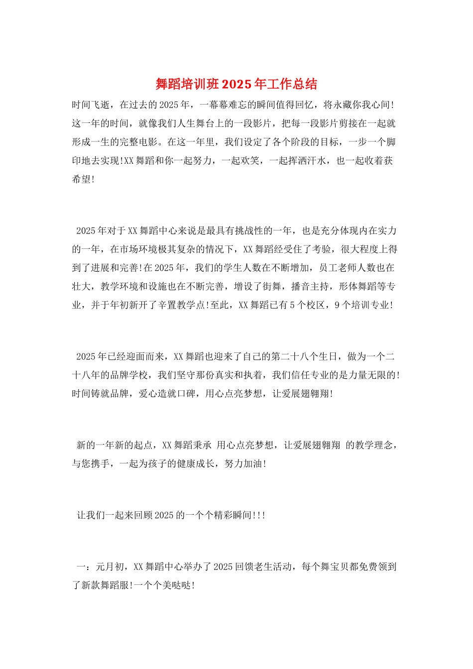 舞蹈培训班2025年工作总结_第1页