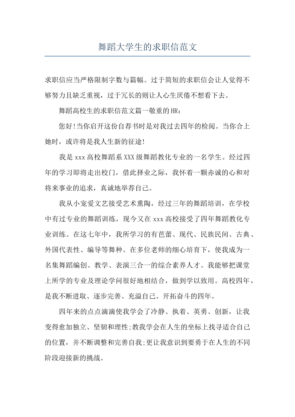 舞蹈大学生的求职信范文_第1页