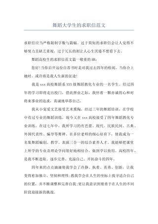 舞蹈大学生的求职信范文