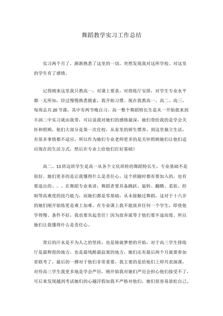 舞蹈教学实习工作总结_第1页