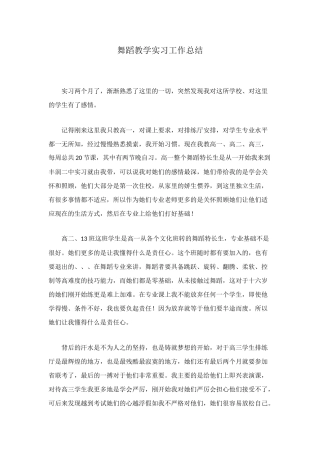 舞蹈教学实习工作总结