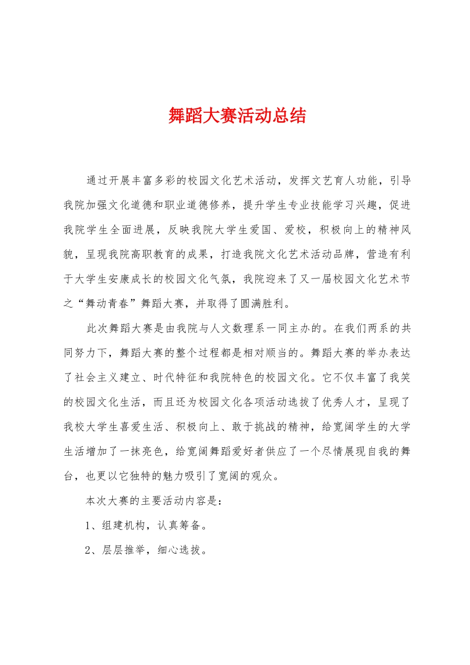 舞蹈大赛活动总结_第1页