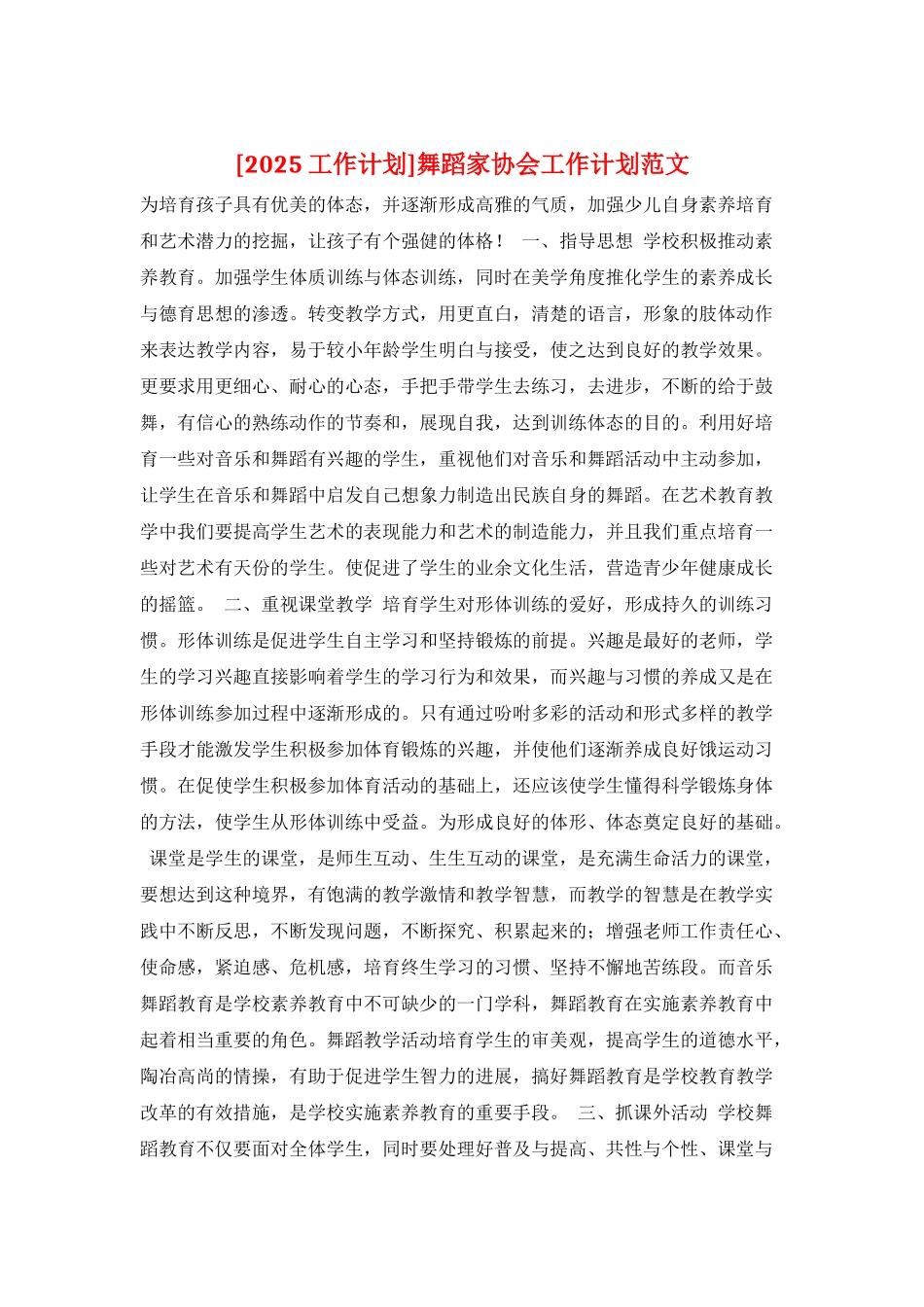 舞蹈家协会工作计划范文_第1页