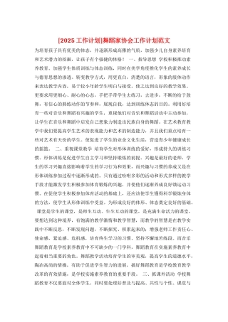 舞蹈家协会工作计划范文
