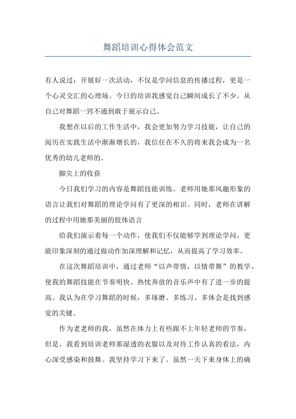 舞蹈培训心得体会范文_第1页