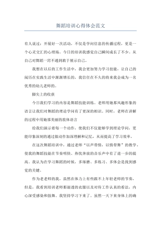舞蹈培训心得体会范文