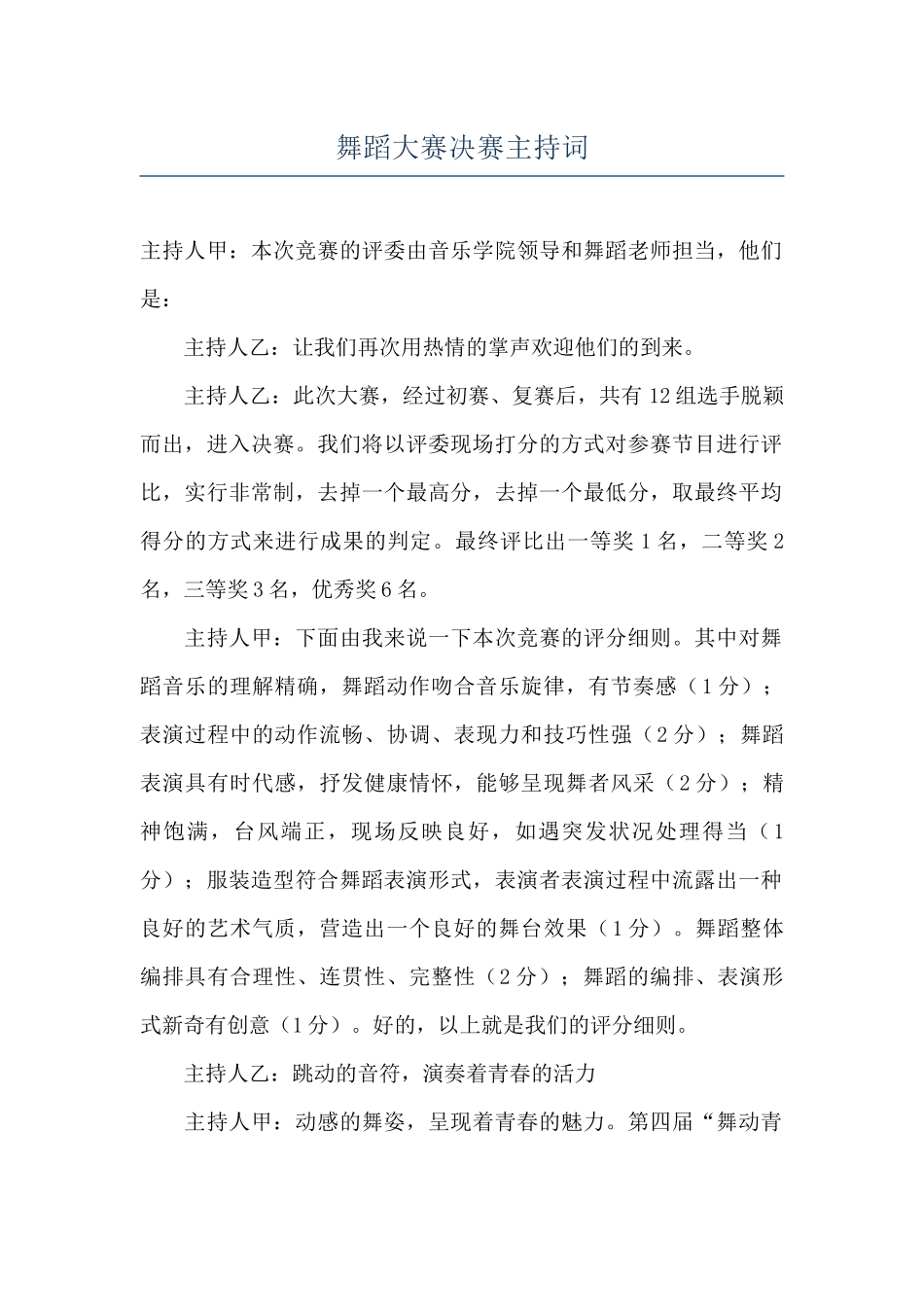 舞蹈大赛决赛主持词_第1页