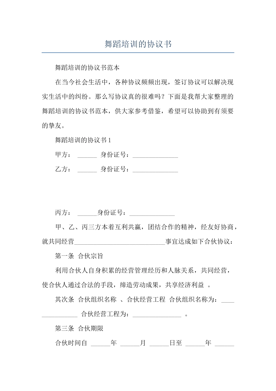 舞蹈培训的协议书_第1页
