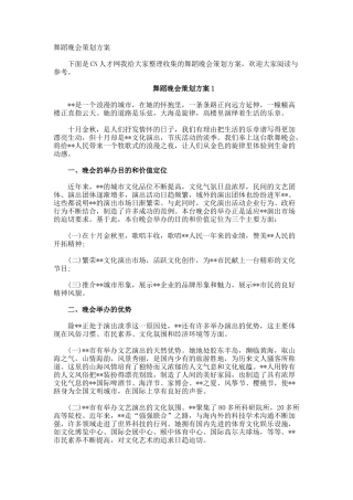 舞蹈晚会策划方案