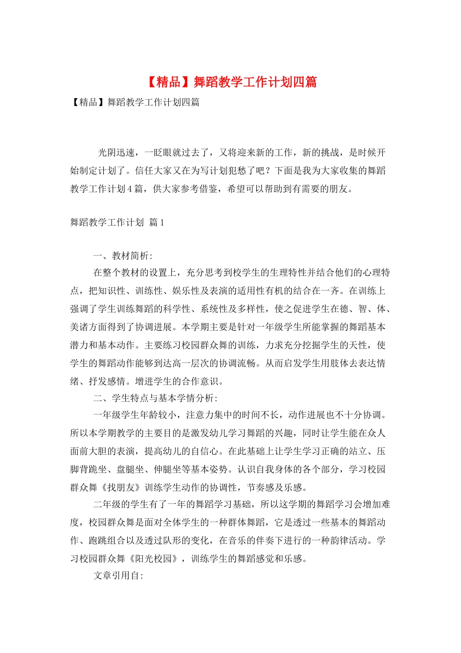 舞蹈教学工作计划四篇_第1页