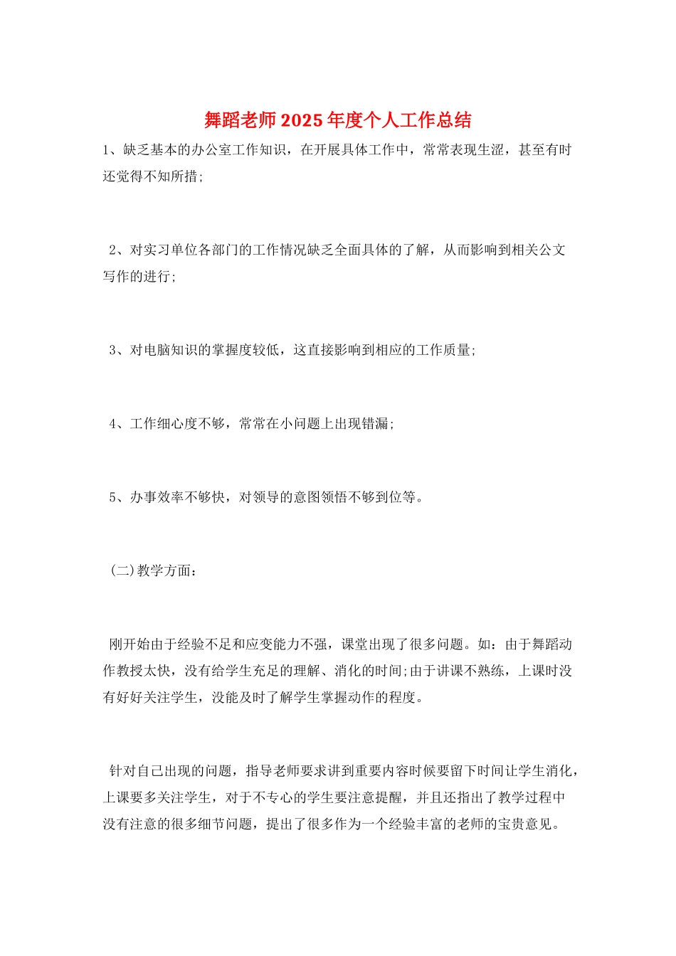 舞蹈教师2025年度个人工作总结_第1页