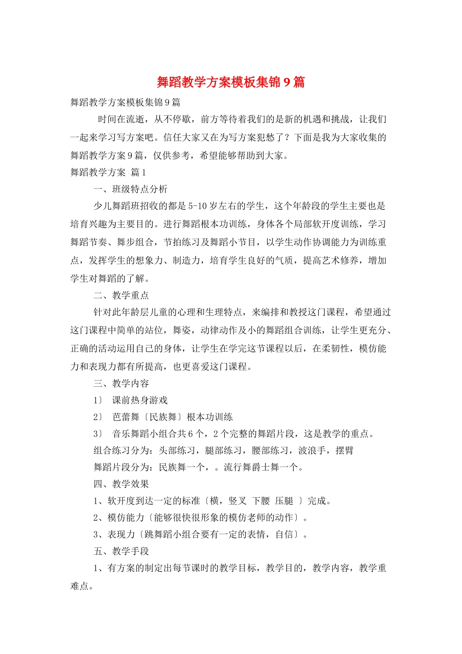 舞蹈教学计划模板集锦9篇_第1页