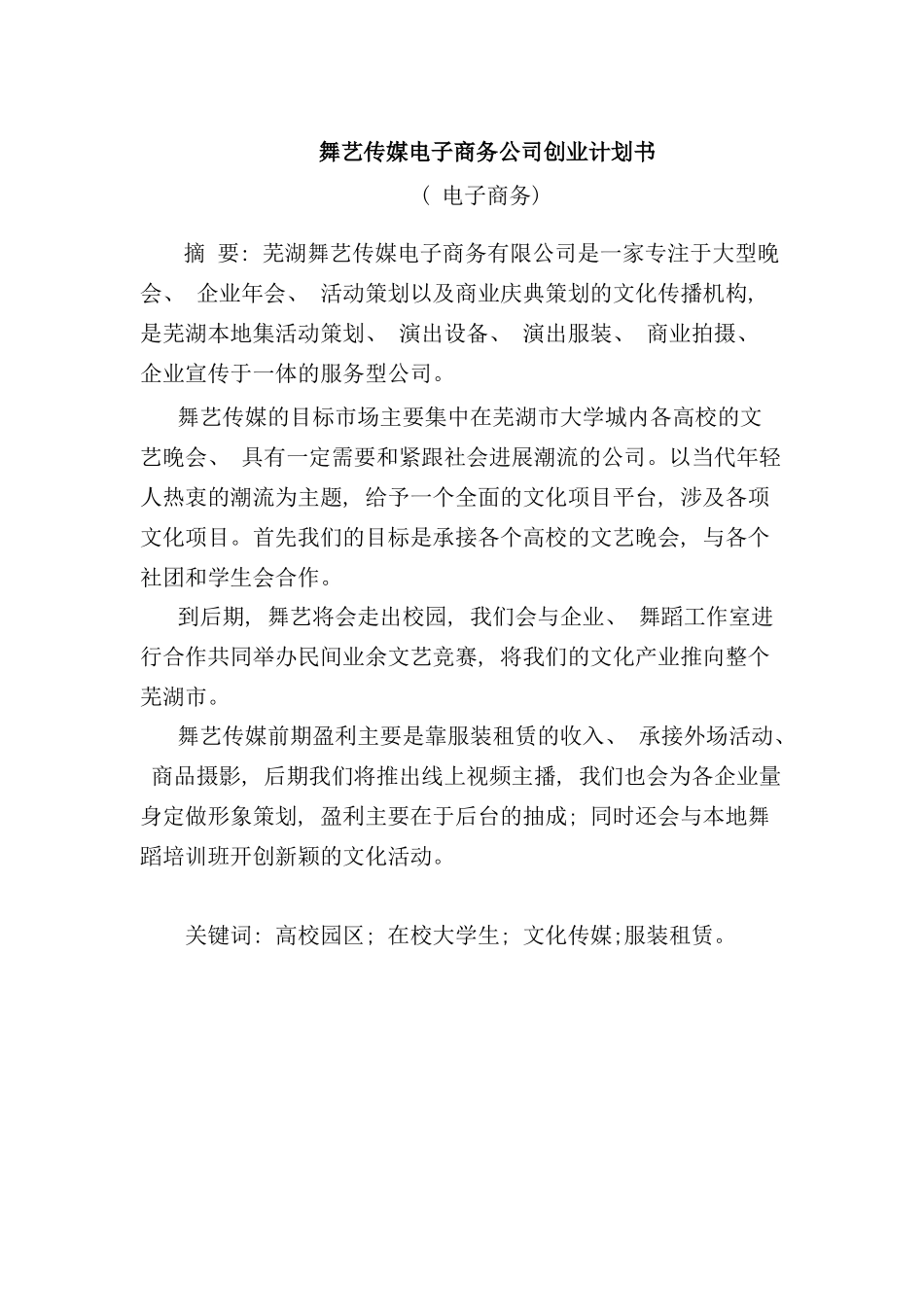 舞蹈服饰电子商务公司创业计划书样本_第3页