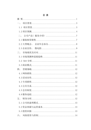 舞蹈服饰电子商务公司创业计划书样本