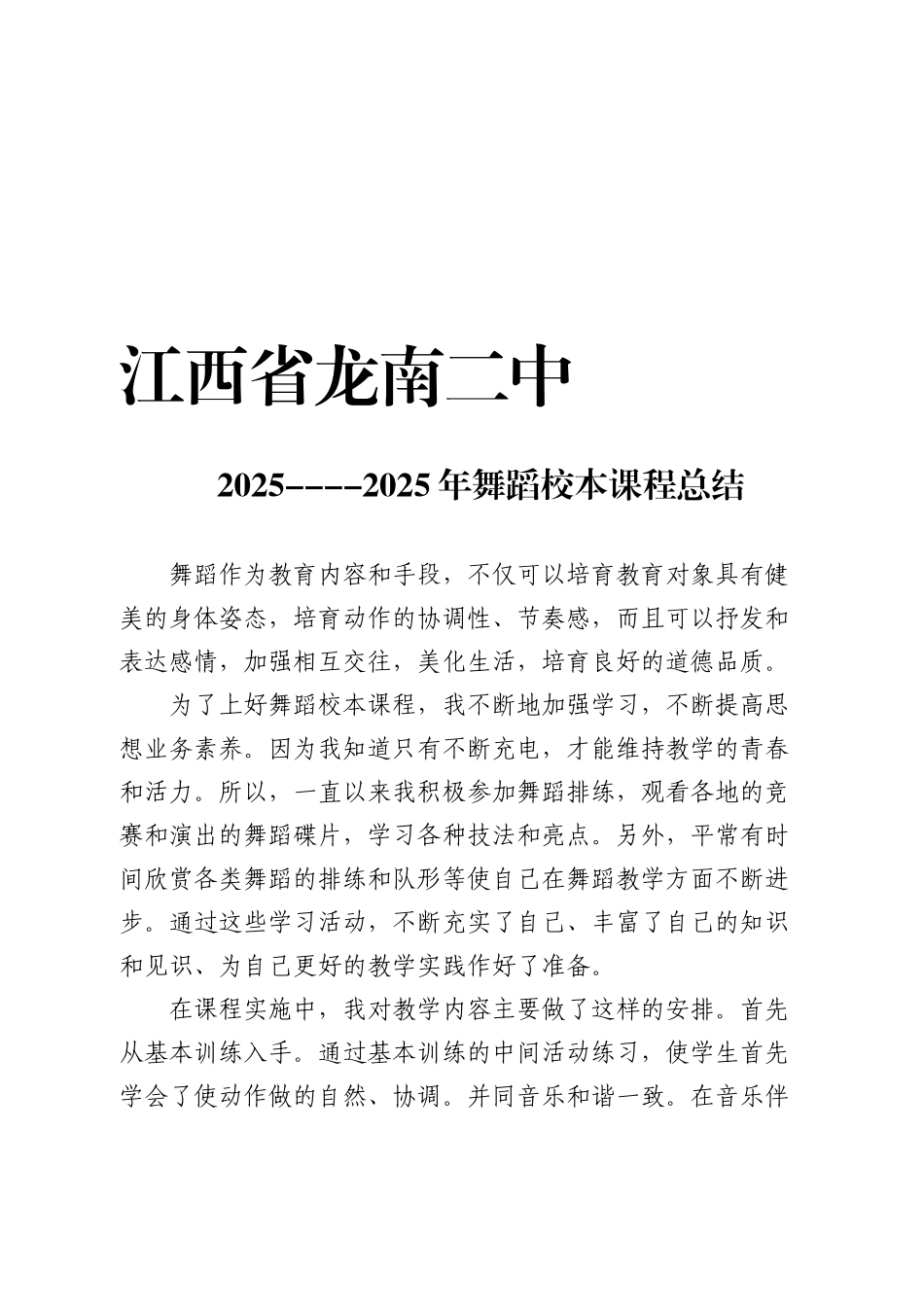 舞蹈校本课程总结_第1页