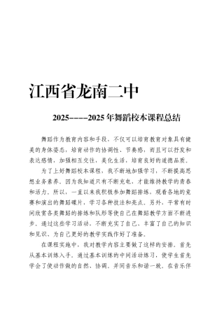 舞蹈校本课程总结