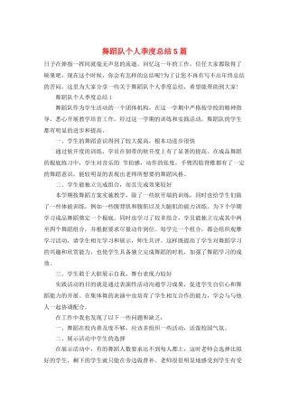 舞蹈队个人季度总结5篇