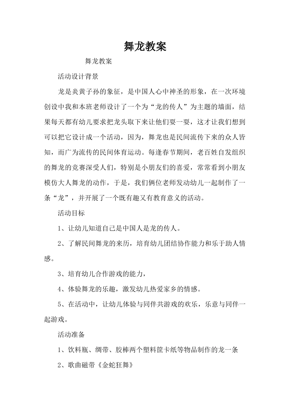 舞龙教案（精编版）_第1页