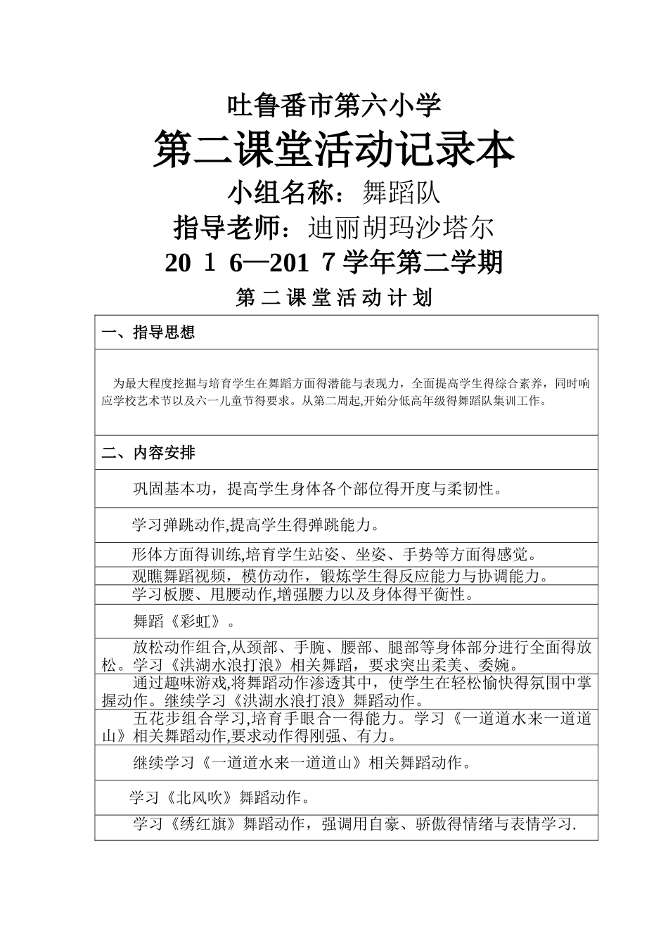 舞蹈队第二课堂活动记录教案_第1页