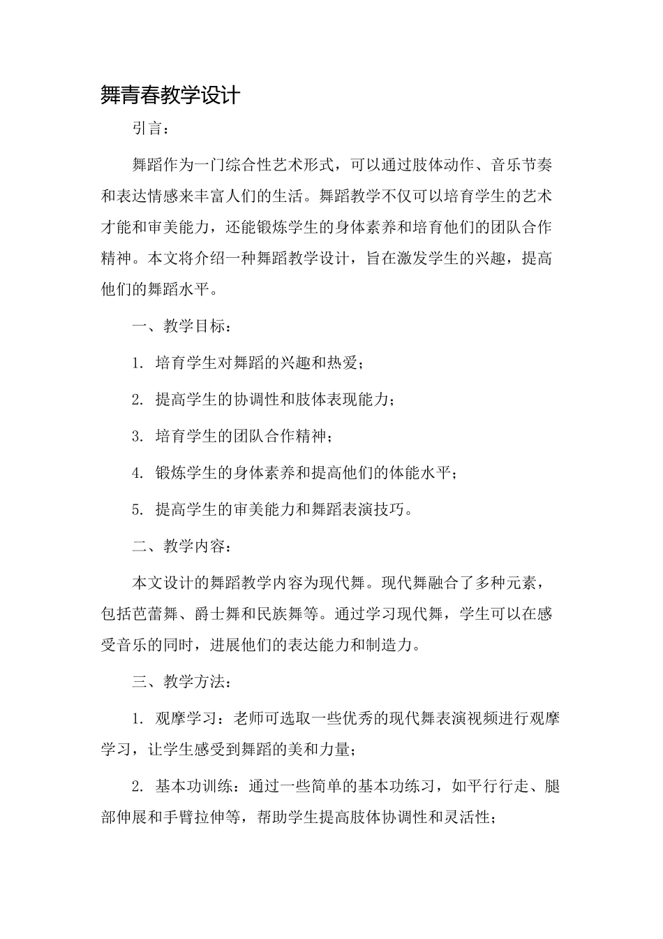 舞青春教学设计_第1页