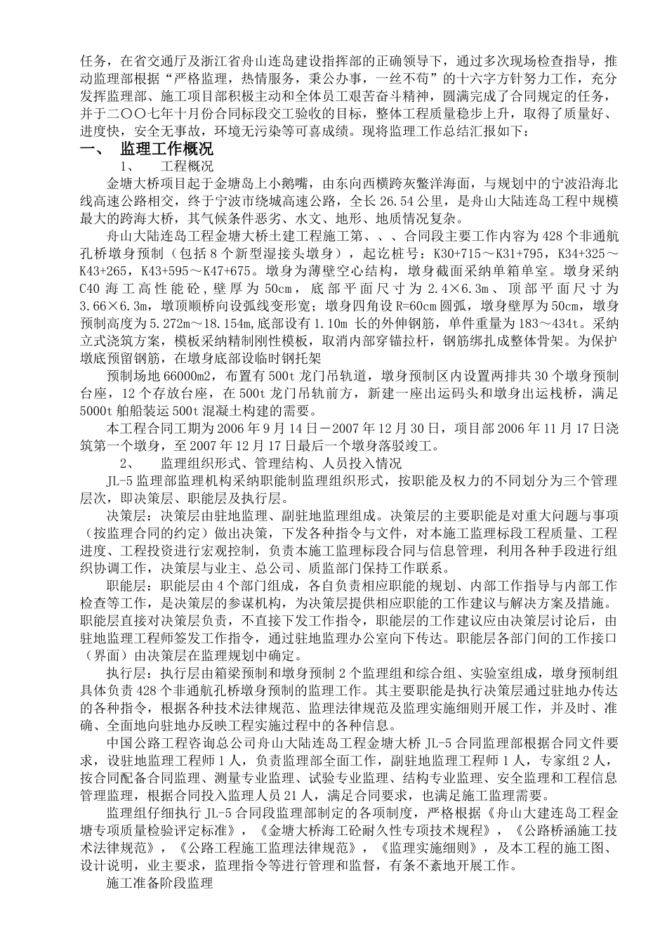 舟山大陆连岛工程金塘大桥监理工作报告_第3页