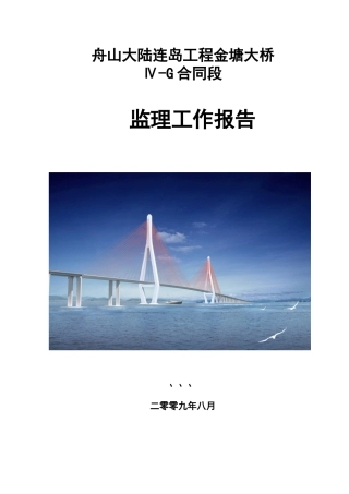 舟山大陆连岛工程金塘大桥监理工作报告