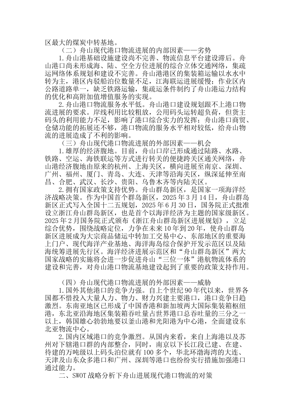 舟山现代化港口物流的swot分析_第2页