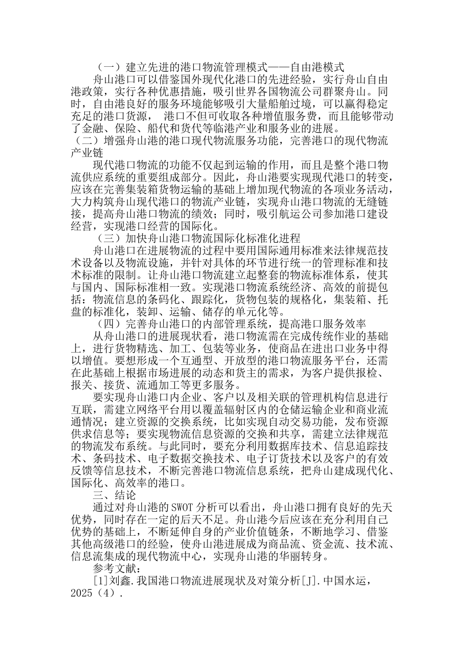 舟山现代化港口物流的swot分析_第3页