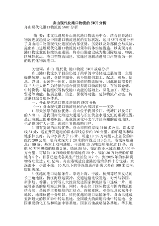 舟山现代化港口物流的swot分析